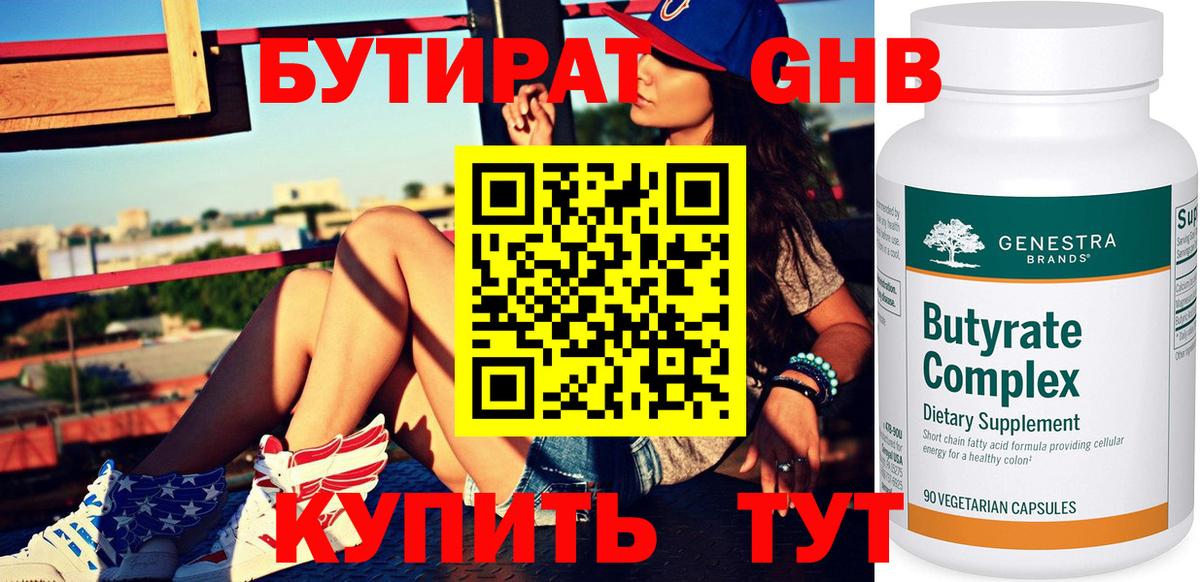 Бутират 99%  Вход с VPN  Крымск 