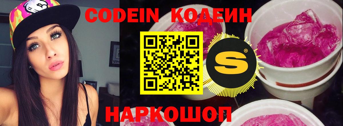 Кодеиновый сироп Lean напиток Lean (лин)  Кодеин Purple Drank  Крымск  Вход с VPN 