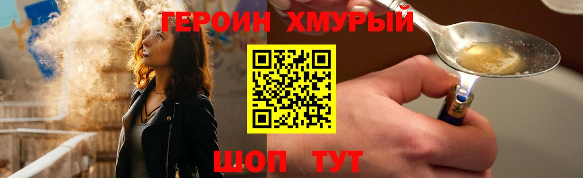 Героин хмурый  Вход с VPN  Крымск 